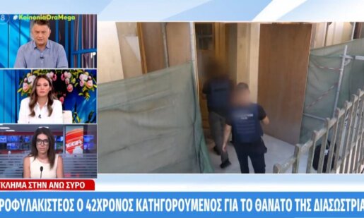 Η Σύρος εξακολουθεί να παρακολουθεί με αγωνία και πολλά αναπάντητα ερωτήματα την υπόθεση δολοφονίας της 42χρονης Διασώστριας τη στιγμή που ο 41χρονος οδηγήθηκε στη φυλακή.