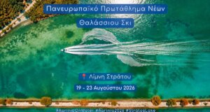 Στο Αγρίνιο και συγκεκριμένα στη Λίμνη Στράτου έχει σημειωθεί ήδη ρεκόρ συμμετοχών για το Πανευρωπαϊκό Πρωτάθλημα Θαλάσσιου Σκι Νέων 2026 από 19 έως 23 Αυγούστου.