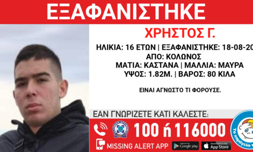 Στην Κατούνα Αιτωλοακαρνανίας άπαντες περνούν ώρες αγωνίες με αφορμή την εξαφάνιση 16χρονου από τον Κολωνό, έκκληση από «Το Χαμόγελο του Παιδιού».
