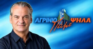 Η Παράταξη «Αγρίνιο - Πάμε Ψηλά» καταγγέλλει τη στάση της Δημοτικής Αρχής, ζητά ξεκάθαρες απαντήσεις για την οικονομική κατάσταση του Δήμου και εξηγεί τους λόγους αποχώρησής της από το Δημοτικό Συμβούλιο.