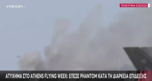 Το «Athens Flying Week» διεξάγεται κάθε χρόνο αρχές Σεπτεμβρίου όμως πριν από λίγο και μάλιστα μπροστά σε εκατοντάδες πολίτες έπεσε Phantom κατά τη διάρκεια επίδειξης.