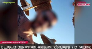 Η Κυριακή Γρίβα δολοφονήθηκε από τον πρώην σύντροφό της και οι γονείς της Αγρινιώτισσας ξέσπασαν καταγγέλλοντας ευνοϊκή μεταχείριση του Γυναικοκτόνου.