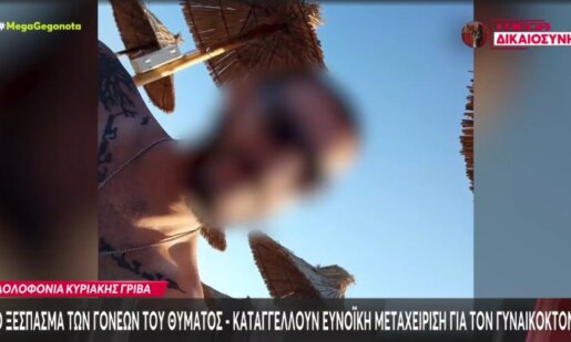 Η Κυριακή Γρίβα δολοφονήθηκε από τον πρώην σύντροφό της και οι γονείς της Αγρινιώτισσας ξέσπασαν καταγγέλλοντας ευνοϊκή μεταχείριση του Γυναικοκτόνου.