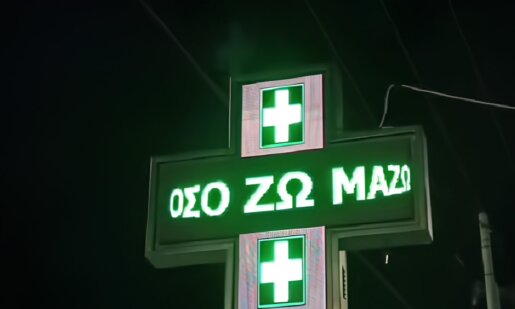 «Όσο Ζω Μαζω», έγραψε προ ημερών σε φωτεινό LED σταυρό ένας Φαρμακοποιός στον Άγιο Κωνσταντίνου Αγρινίου και μια γυναίκα το τράβηξε βίντεο και το ανέβασε στο Tik-Tok.