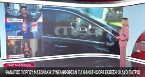 Ο Γιώργος Μαζωνάκης «έφυγε» αιφνίδια σε ηλικία 54 ετών και μόλις απόψε συνελήφθησαν οι δύο Γιατροί για θανατηφόρο έκθεση σε κίνδυνο, θα οδηγηθούν ενώπιον της Δικαιοσύνης.