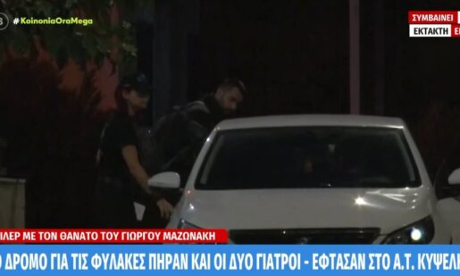 Ο Γιώργος Μαζωνάκης άφησε την τελευταία του πνοή στο Ιατρείο στην Οδό Καρνεάδου στο Κολωνάκι, για τον λόγο αυτό προφυλακίστηκαν οι δύο Γιατροί που κατηγορούνται για τον θάνατό του.