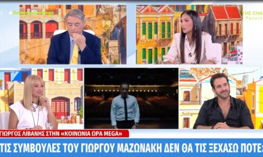Ο Αστακιώτης καλλιτέχνης Γιώργος Λιβάνης βρέθηκε καλεσμένος σε πρωινή εκπομπή και δήλωσε πως παραμένει μουδιασμένος με αφορμή την πρόωρη κι άδικη απώλεια του Γιώργου Μαζωνάκη.