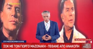 Ο Γιώργος Μαζωνάκης δεν είναι -πλέον- εν ζωή, ο σπουδαίος καλλιτέχνης έφυγε από τη ζωή σε ηλικία 54 ετών από ανακοπή καρδιάς - Μεταφέρθηκε ημιθανής στο Νοσοκομείο «Ελπίς».