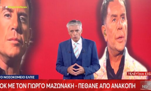 Ο Γιώργος Μαζωνάκης δεν είναι -πλέον- εν ζωή, ο σπουδαίος καλλιτέχνης έφυγε από τη ζωή σε ηλικία 54 ετών από ανακοπή καρδιάς - Μεταφέρθηκε ημιθανής στο Νοσοκομείο «Ελπίς».