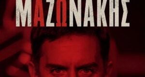 Γιώργος Μαζωνάκης και Nivo ακούστηκαν από τα ηχεία του Παναιτωλικού λίγο πριν τη σέντρα με τον Π.Α.Ο.Κ., το «Θέλω να γυρίσω στα παλιά» ήταν ένας τρόπος να τιμηθεί η μνήμη του 54χρονου καλλιτέχνη.