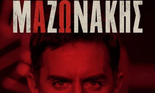 Γιώργος Μαζωνάκης και Nivo ακούστηκαν από τα ηχεία του Παναιτωλικού λίγο πριν τη σέντρα με τον Π.Α.Ο.Κ., το «Θέλω να γυρίσω στα παλιά» ήταν ένας τρόπος να τιμηθεί η μνήμη του 54χρονου καλλιτέχνη.