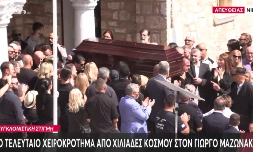 Στη Νίκαια, στην παλιά του γειτονιά αναπαύεται εδώ και λίγη ώρα ο Γιώργος Μαζωνάκης μετά την Εξόδιο Ακολουθία με τη σορό να βγαίνει από τον Ιερό Ναό Αγίας Τριάδος και να χειροκροτείται από πλήθος κόσμου.