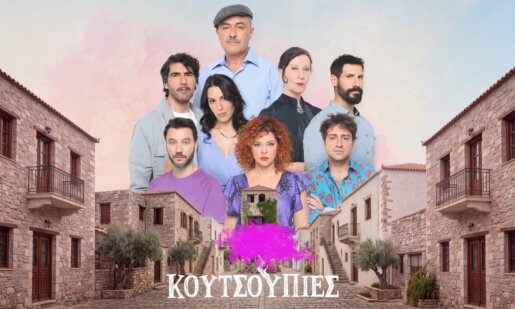 Οι «Κουτσουπιές» ετοιμάζονται να κάνουν πρεμιέρα τη Δευτέρα, 05 Οκτωβρίου στις 19:00 - Έρωτες, συγκρούσεις και απρόβλεπτες καταστάσεις στη νέα κωμική σειρά της Ε.Ρ.Τ.1