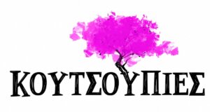 Οι «Κουτσουπιές» έρχονται στο νέο πρόγραμμα της Ε.Ρ.Τ.1 θέλοντας να κάνουν τη διαφορά... Ένα Ορεινό Χωριό που ερημώνει καλεί οικογένειες από την Αθήνα!