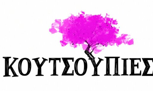 Οι «Κουτσουπιές» έρχονται στο νέο πρόγραμμα της Ε.Ρ.Τ.1 θέλοντας να κάνουν τη διαφορά... Ένα Ορεινό Χωριό που ερημώνει καλεί οικογένειες από την Αθήνα!