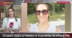 Η Κυριακη Γρίβα δολοφονήθηκε την 1η Απριλίου του 2024 κι όπως αποφασίστηκε την Τρίτη (08/09) θα δικαστούν τέσσερις Αστυνομικοί για την απώλεια της 28χρονης Αγρινιώτισσας.