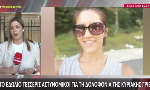 Η Κυριακη Γρίβα δολοφονήθηκε την 1η Απριλίου του 2024 κι όπως αποφασίστηκε την Τρίτη (08/09) θα δικαστούν τέσσερις Αστυνομικοί για την απώλεια της 28χρονης Αγρινιώτισσας.