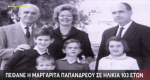 Η Μαργαρίτα Παπανδρέου την Παρασκευή, 18 Σεπτεμβρίου 2026 άφησε την τελευταία της πνοή σε ηλικία 103 ετών, πενθούν στο ΠΑ.ΣΟ.Κ. - Κίνημα Αλλαγής και την οικογένεια Παπανδρέου.
