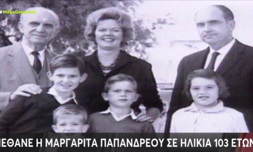Η Μαργαρίτα Παπανδρέου την Παρασκευή, 18 Σεπτεμβρίου 2026 άφησε την τελευταία της πνοή σε ηλικία 103 ετών, πενθούν στο ΠΑ.ΣΟ.Κ. - Κίνημα Αλλαγής και την οικογένεια Παπανδρέου.