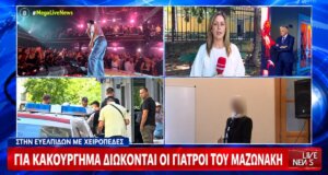Ο Γιώργος Μαζωνάκης άφησε αιφνίδια την τελευταία του πνοή και την ερχόμενη Δευτέρα (14/09) αναμένεται η απολογία των δύο Γιατρών που διώκονται για κακούργημα.
