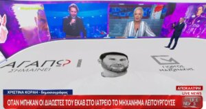 Η Δημοσιογράφος Χριστίνα Κοραή αναφέρθηκε στον θάνατο του Γιώργου Μαζωνάκη αποκαλύπτοντας πως όταν οι Διασώστες του Ε.Κ.Α.Β. μπήκαν στο Ιατρείο το μηχάνημα λειτουργούσε.