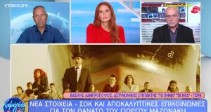 Ο Γιώργος Μαζωνάκης άφησε την τελευταία του πνοή στις 09 Σεπτεμβρίου του 2026 και το νέο βασικό εύρημα γύρω από τον θάνατό του αφορά ενδείξεις ισχαιμικής έκτασης στο μυοκάρδιο.