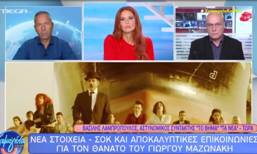 Ο Γιώργος Μαζωνάκης άφησε την τελευταία του πνοή στις 09 Σεπτεμβρίου του 2026 και το νέο βασικό εύρημα γύρω από τον θάνατό του αφορά ενδείξεις ισχαιμικής έκτασης στο μυοκάρδιο.