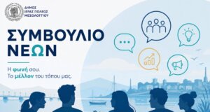Ο Δήμος Ι.Π. Μεσολογγίου με ανακοίνωση που εξέδωσε γνωστοποίησε την ανάκληση της πρόσκλησης υποβολής υποψηφιοτήτων για το Συμβούλιο Νέων.