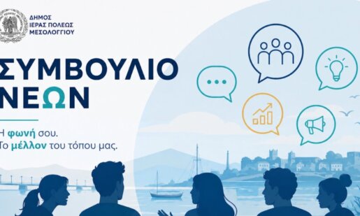 Ο Δήμος Ι.Π. Μεσολογγίου με ανακοίνωση που εξέδωσε γνωστοποίησε την ανάκληση της πρόσκλησης υποβολής υποψηφιοτήτων για το Συμβούλιο Νέων.