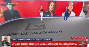 Ο Πρόεδρος της Π.Ο.Ε.ΔΗ.Ν. Μιχάλης Γιαννάκος μίλησε στο «Live News» λέγοντας πως ο Γιώργος Μαζωνάκης ένιωσε πόνο στο στήθος και τον πήγαν σε Ιατρείο στο Κολωνάκι και μετά στο Νοσοκομείο «Ελπίς».