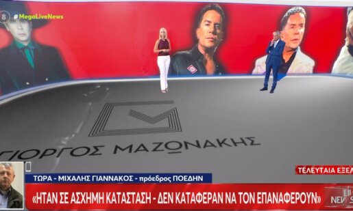 Ο Πρόεδρος της Π.Ο.Ε.ΔΗ.Ν. Μιχάλης Γιαννάκος μίλησε στο «Live News» λέγοντας πως ο Γιώργος Μαζωνάκης ένιωσε πόνο στο στήθος και τον πήγαν σε Ιατρείο στο Κολωνάκι και μετά στο Νοσοκομείο «Ελπίς».