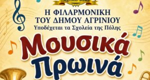 Τα «Μουσικά Πρωινά» είναι γεγονός! Η Φιλαρμονική του Δήμου Αγρινίου ανοίγει την... αγκαλιά της στα Σχολεία για τα Κρουστά και τα Πνευστά Όργανα!