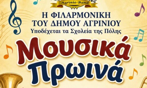 Τα «Μουσικά Πρωινά» είναι γεγονός! Η Φιλαρμονική του Δήμου Αγρινίου ανοίγει την... αγκαλιά της στα Σχολεία για τα Κρουστά και τα Πνευστά Όργανα!