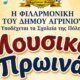 Τα «Μουσικά Πρωινά» είναι γεγονός! Η Φιλαρμονική του Δήμου Αγρινίου ανοίγει την... αγκαλιά της στα Σχολεία για τα Κρουστά και τα Πνευστά Όργανα!