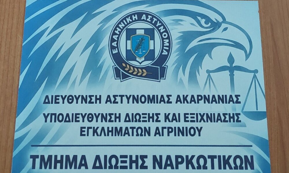 Από την ΕΛ.ΑΣ. γίνεται κι επίσημα γνωστό πως το πρωί της 16ης Σεπτεμβρίου συνελήφθη στο Αγρίνιο ένας άνδρας για παράβαση της νομοθεσίας περί όπλων και κατοχή ναρκωτικών.