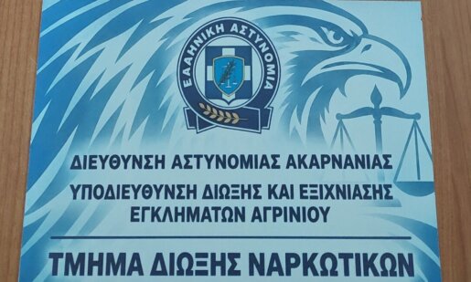 Από την ΕΛ.ΑΣ. γίνεται κι επίσημα γνωστό πως το πρωί της 16ης Σεπτεμβρίου συνελήφθη στο Αγρίνιο ένας άνδρας για παράβαση της νομοθεσίας περί όπλων και κατοχή ναρκωτικών.