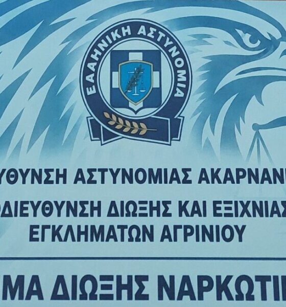 Από την ΕΛ.ΑΣ. γίνεται κι επίσημα γνωστό πως το πρωί της 16ης Σεπτεμβρίου συνελήφθη στο Αγρίνιο ένας άνδρας για παράβαση της νομοθεσίας περί όπλων και κατοχή ναρκωτικών.