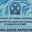 Από την ΕΛ.ΑΣ. γίνεται κι επίσημα γνωστό πως το πρωί της 16ης Σεπτεμβρίου συνελήφθη στο Αγρίνιο ένας άνδρας για παράβαση της νομοθεσίας περί όπλων και κατοχή ναρκωτικών.