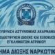 Από την ΕΛ.ΑΣ. γίνεται κι επίσημα γνωστό πως το πρωί της 16ης Σεπτεμβρίου συνελήφθη στο Αγρίνιο ένας άνδρας για παράβαση της νομοθεσίας περί όπλων και κατοχή ναρκωτικών.