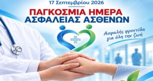 Ο Ιατρικός Σύλλογος Αγρινίου εξέδωσε ανακοίνωση για την 17η Σεπτεμβρίου και την Παγκόσμια Ημέρα Ασφάλειας Ασθενών όπως αυτή έχει καθιερωθεί από τον Παγκόσμιο Οργανισμό Υγείας (WHO).