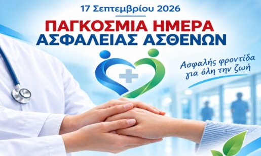 Ο Ιατρικός Σύλλογος Αγρινίου εξέδωσε ανακοίνωση για την 17η Σεπτεμβρίου και την Παγκόσμια Ημέρα Ασφάλειας Ασθενών όπως αυτή έχει καθιερωθεί από τον Παγκόσμιο Οργανισμό Υγείας (WHO).