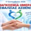 Ο Ιατρικός Σύλλογος Αγρινίου εξέδωσε ανακοίνωση για την 17η 17η Σεπτεμβρίου και την Παγκόσμια Ημέρα Ασφάλειας Ασθενών όπως αυτή έχει καθιερωθεί από τον Παγκόσμιο Οργανισμό Υγείας (WHO).