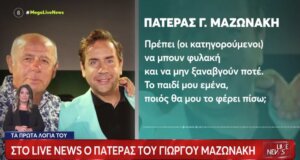 Ο Γιώργος Μαζωνάκης πέθανε αιφνίδια σε ηλικία 54 ετών και ο πατέρας του ξέσπασε κατά των Γιατρών για όσα διαδραματίστηκαν στο Ιατρείο τους, στο Κολωνάκι.