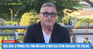 Ο Αντώνης Ρέμος με αφορμή τα 30 χρόνια καριέρας παραχώρησε Συνέντευξη Τύπου λίγες ημέρες πριν τη μεγάλη συναυλία στη Θεσσαλονίκη θέλοντας να ξεκαθαρίσει ορισμένα πράγματα.