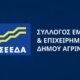 Ο Σ.Ε.Ε.Δ.Α. μέσω του Προέδρου του Σωκράτη Κωστίκογλου τοποθετήθηκε στα όσα δήλωσε νωρίτερα ο Κυριάκος Μητσοτάκης για την επέκταση της ρύθμισης χρεών σε 120 δόσεις.