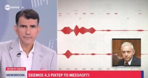 Νέα ισχυρή ισχυρή σεισμική δόνηση αναστάτωσε, το Αγρίνιο, το πρωί της Τρίτης, 08 Σεπτεμβρίου 2026 και ο Καθηγητής Ευθύμιος Λέκκας εμφανίστηκε καθησυχαστικός.
