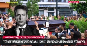 Στη Νίκαια, στην... παλιά του γειτονιά επέστρεψε ο Γιώργος Μαζωνάκης με τη σορό του καλλιτέχνη να τίθεται το απόγευμα της Κυριακή, 13 Σεπτεμβρίου 2026 για τη «Λαϊκή Αγρυπνία»!