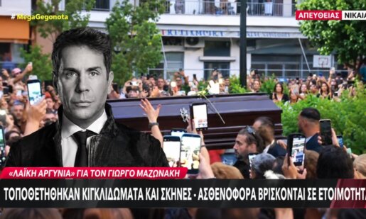 Στη Νίκαια, στην... παλιά του γειτονιά επέστρεψε ο Γιώργος Μαζωνάκης με τη σορό του καλλιτέχνη να τίθεται το απόγευμα της Κυριακή, 13 Σεπτεμβρίου 2026 για τη «Λαϊκή Αγρυπνία»!