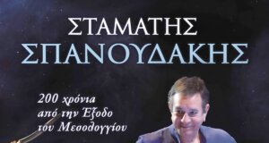 Ο Σταμάτης Σπανουδάκης υπέστη ελαφρύ εγκεφαλικό όπως γνωστοποίησε ο ίδιος μέσω των Social Media κατά συνέπεια αναβλήθηκε η συναυλία του στην Ιερή Πόλη του Μεσολογγίου.