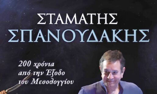 Ο Σταμάτης Σπανουδάκης υπέστη ελαφρύ εγκεφαλικό όπως γνωστοποίησε ο ίδιος μέσω των Social Media κατά συνέπεια αναβλήθηκε η συναυλία του στην Ιερή Πόλη του Μεσολογγίου.